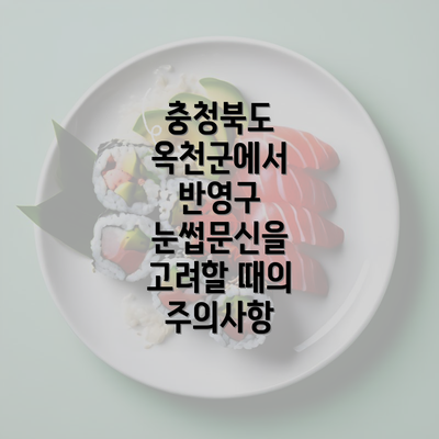 충청북도 옥천군에서 반영구 눈썹문신을 고려할 때의 주의사항