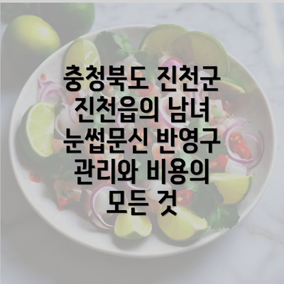 충청북도 진천군 진천읍의 남녀 눈썹문신 반영구 관리와 비용의 모든 것