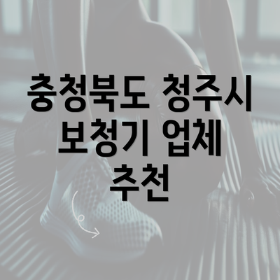 충청북도 청주시 보청기 업체 추천