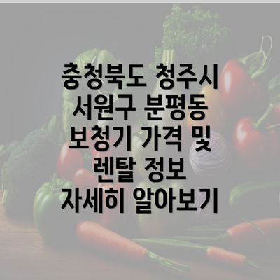 충청북도 청주시 서원구 분평동 보청기 가격 및 렌탈 정보 자세히 알아보기