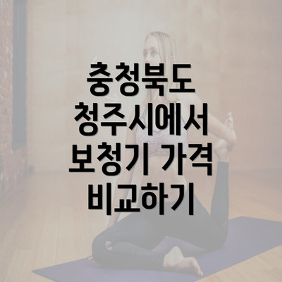 충청북도 청주시에서 보청기 가격 비교하기