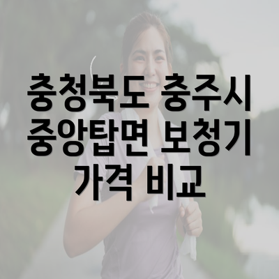 충청북도 충주시 중앙탑면 보청기 가격 비교