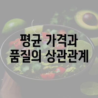 평균 가격과 품질의 상관관계