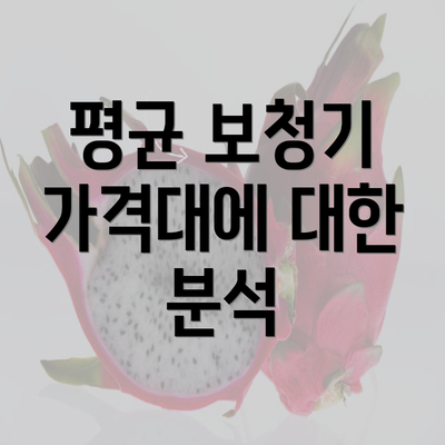 평균 보청기 가격대에 대한 분석