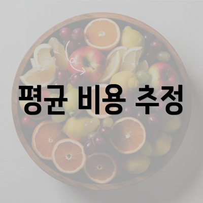 평균 비용 추정