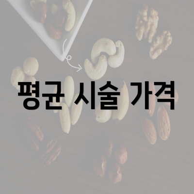 평균 시술 가격