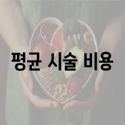 평균 시술 비용