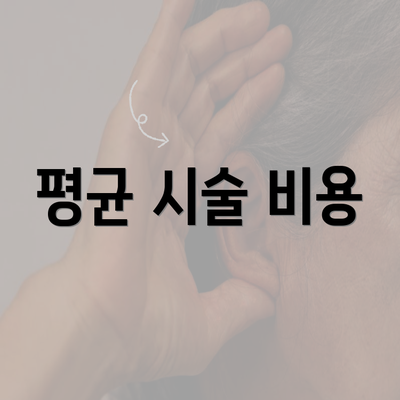 평균 시술 비용