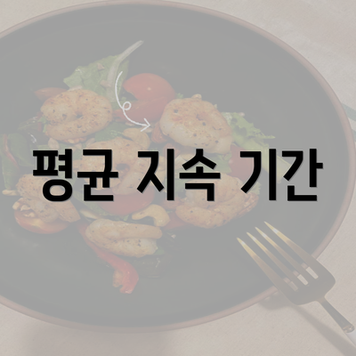 평균 지속 기간