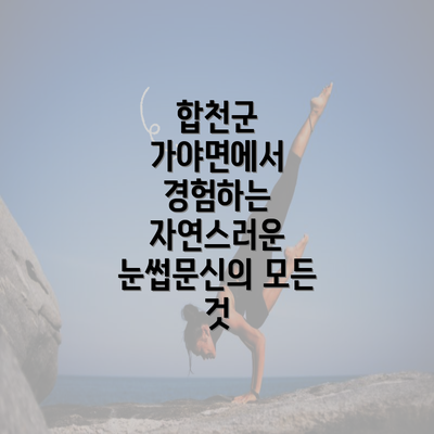 합천군 가야면에서 경험하는 자연스러운 눈썹문신의 모든 것