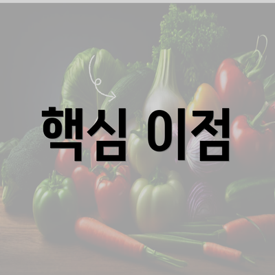 핵심 이점