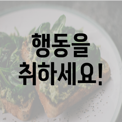 행동을 취하세요!