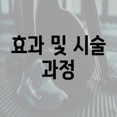 효과 및 시술 과정