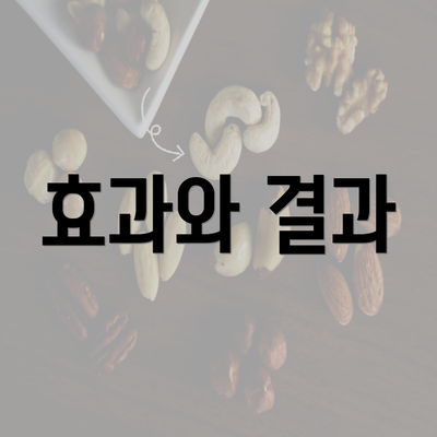 효과와 결과