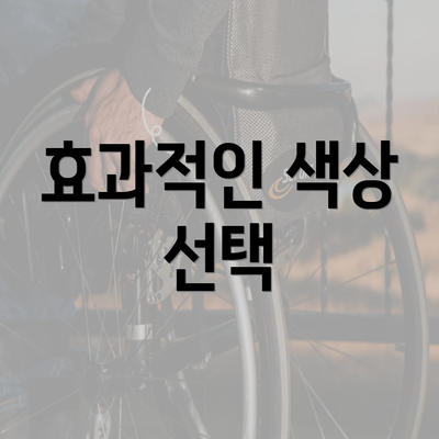 효과적인 색상 선택