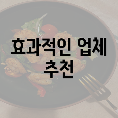 효과적인 업체 추천