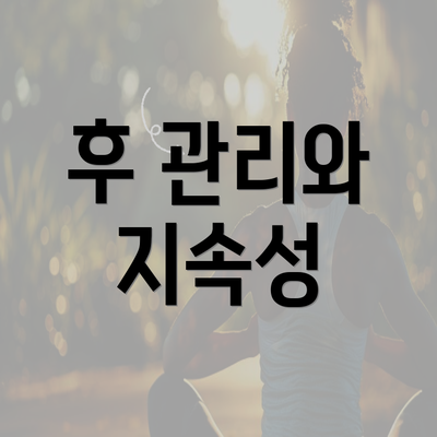 후 관리와 지속성