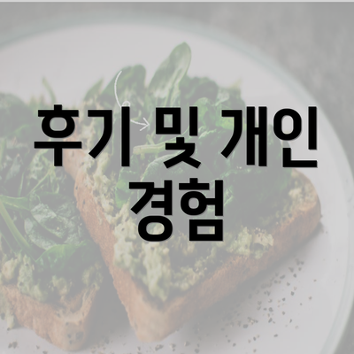 후기 및 개인 경험