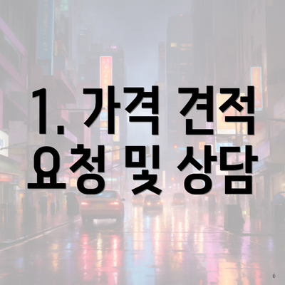 1. 가격 견적 요청 및 상담