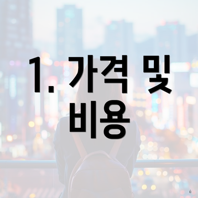 1. 가격 및 비용