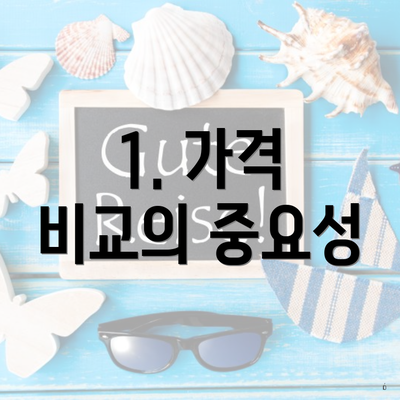 1. 가격 비교의 중요성