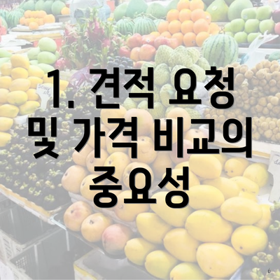 1. 견적 요청 및 가격 비교의 중요성