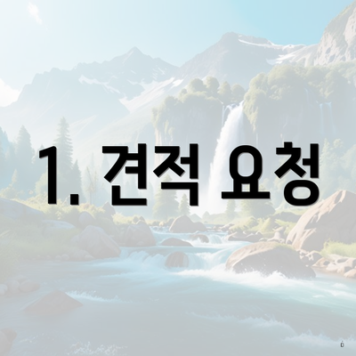 1. 견적 요청