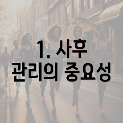 1. 사후 관리의 중요성