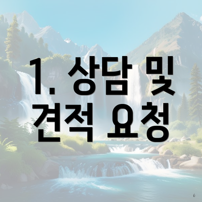 1. 상담 및 견적 요청