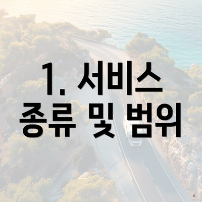 1. 서비스 종류 및 범위