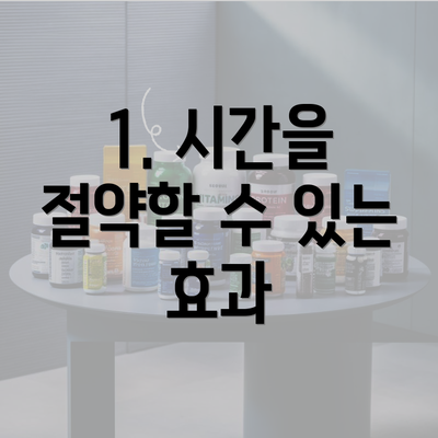 1. 시간을 절약할 수 있는 효과