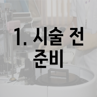 1. 시술 전 준비