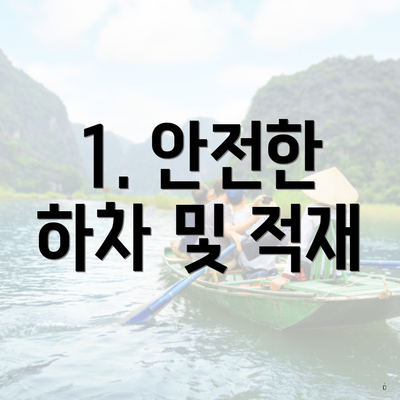 1. 안전한 하차 및 적재