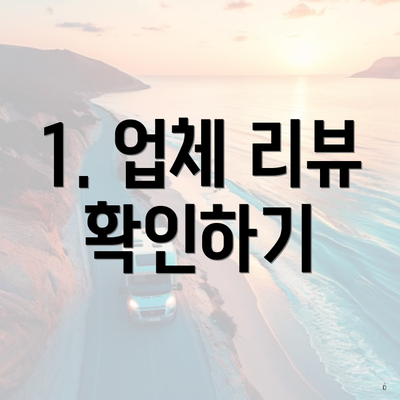 1. 업체 리뷰 확인하기