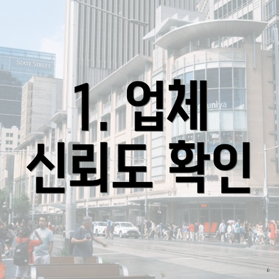 1. 업체 신뢰도 확인