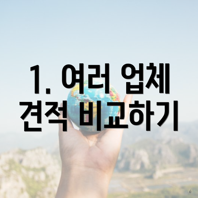 1. 여러 업체 견적 비교하기