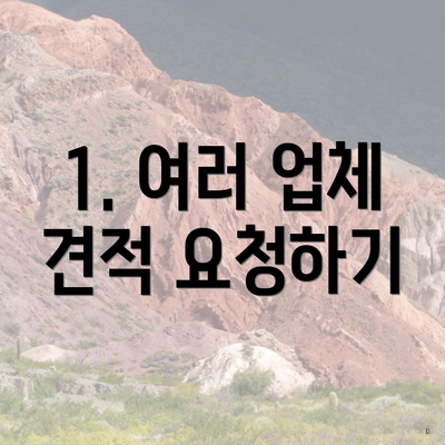 1. 여러 업체 견적 요청하기