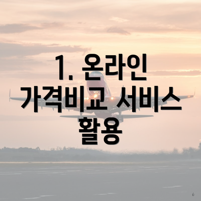 1. 온라인 가격비교 서비스 활용