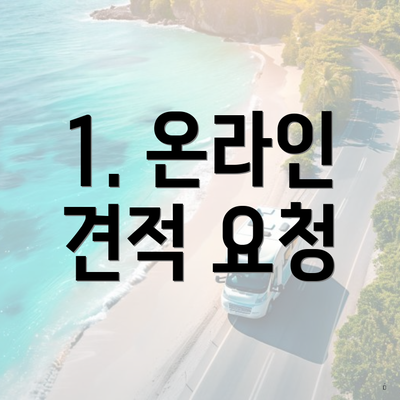 1. 온라인 견적 요청