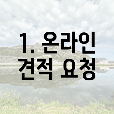 1. 온라인 견적 요청