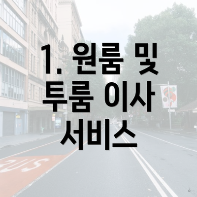 1. 원룸 및 투룸 이사 서비스