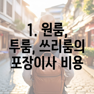 1. 원룸, 투룸, 쓰리룸의 포장이사 비용