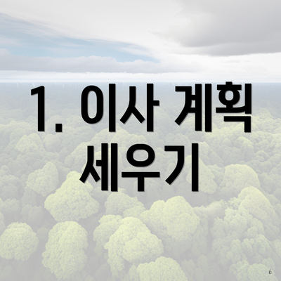 1. 이사 계획 세우기