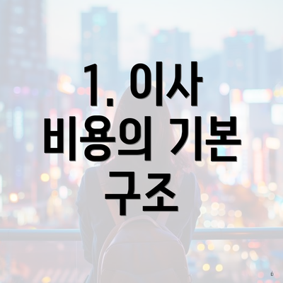 1. 이사 비용의 기본 구조