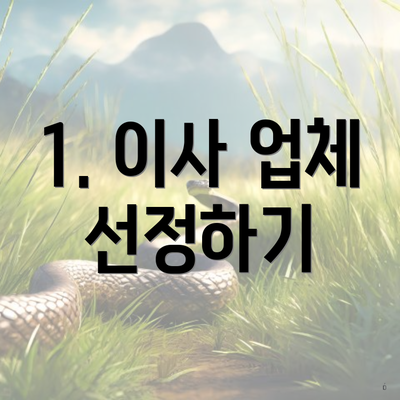 1. 이사 업체 선정하기