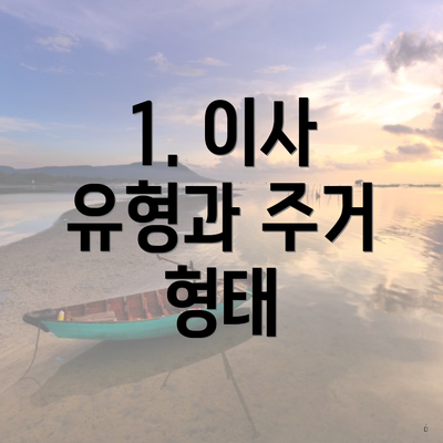 1. 이사 유형과 주거 형태