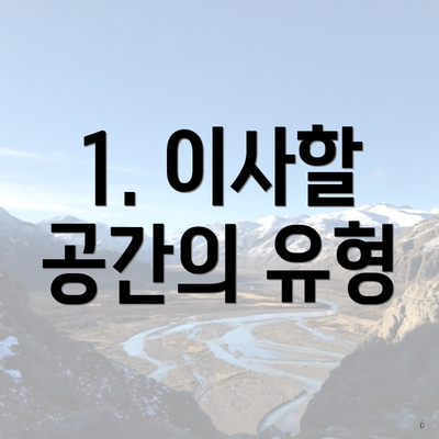 1. 이사할 공간의 유형