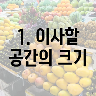 1. 이사할 공간의 크기