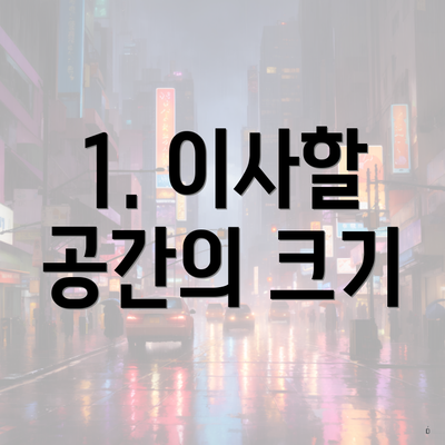 1. 이사할 공간의 크기