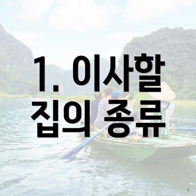 1. 이사할 집의 종류